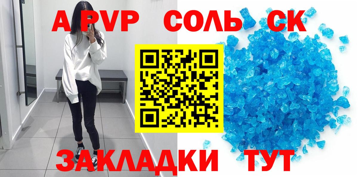 Шадринск  A PVP Соль  Вход с VPN 