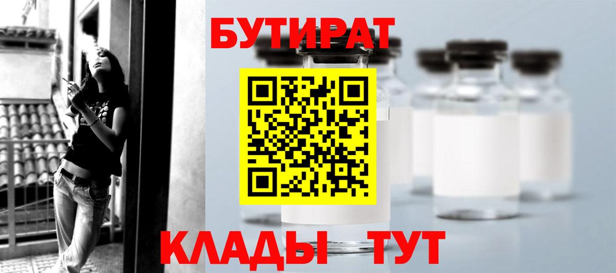 БУТИРАТ  Вход с VPN  Шадринск  БУТИРАТ бутандиол 
