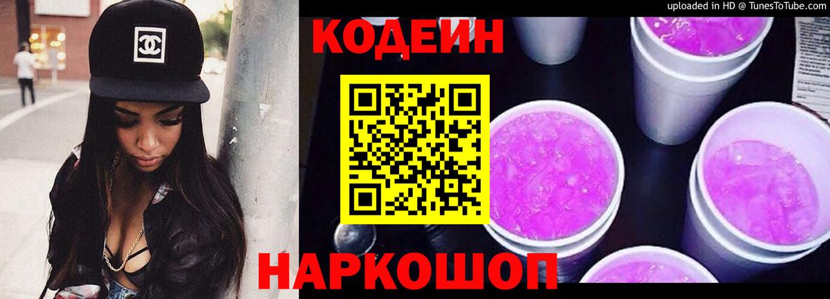 Шадринск  как найти   Вход с VPN  Кодеиновый сироп Lean Purple Drank 