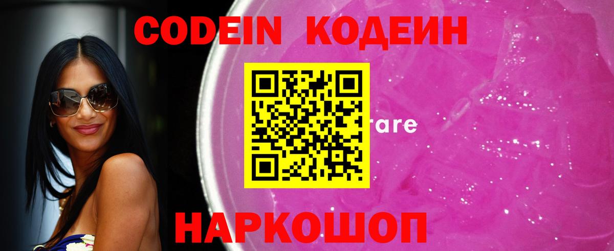 Кодеиновый сироп Lean Purple Drank Шадринск